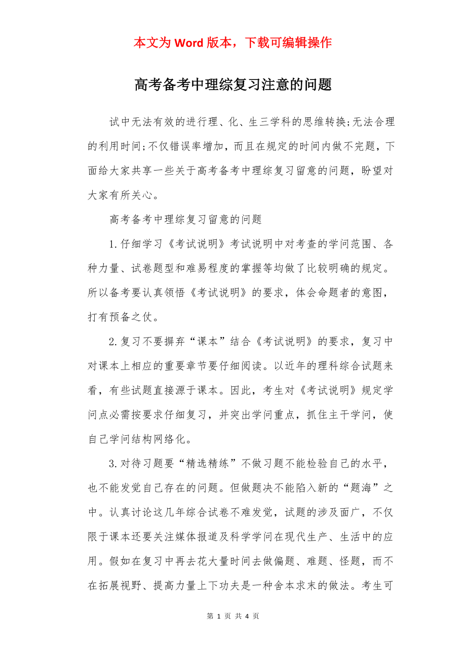 高考备考中理综复习注意的问题.docx_第1页