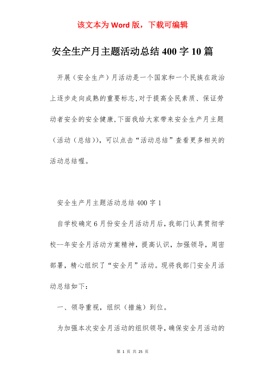 安全生产月主题活动总结400字10篇.docx_第1页