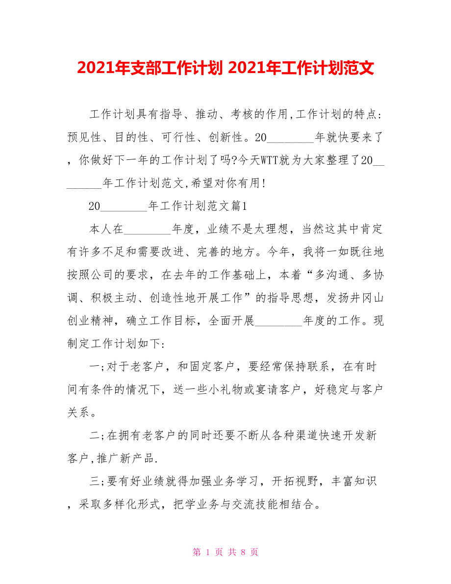 2021年支部工作计划 2021年工作计划范文.doc_第1页