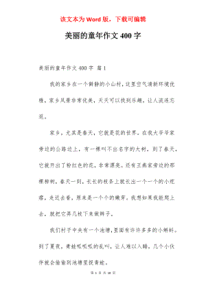 美丽的童年作文400字.docx