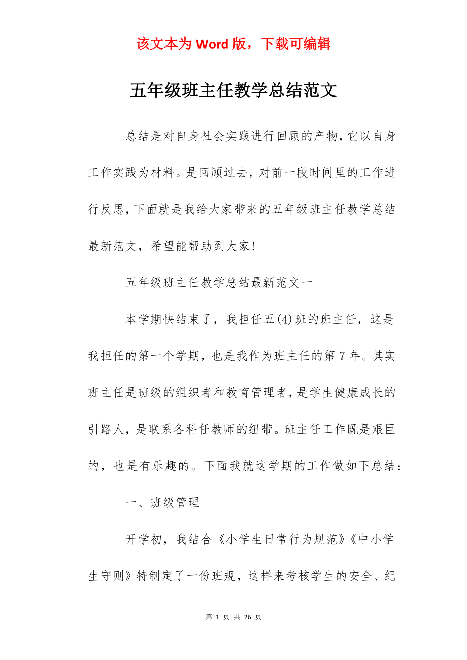 五年级班主任教学总结范文.docx_第1页