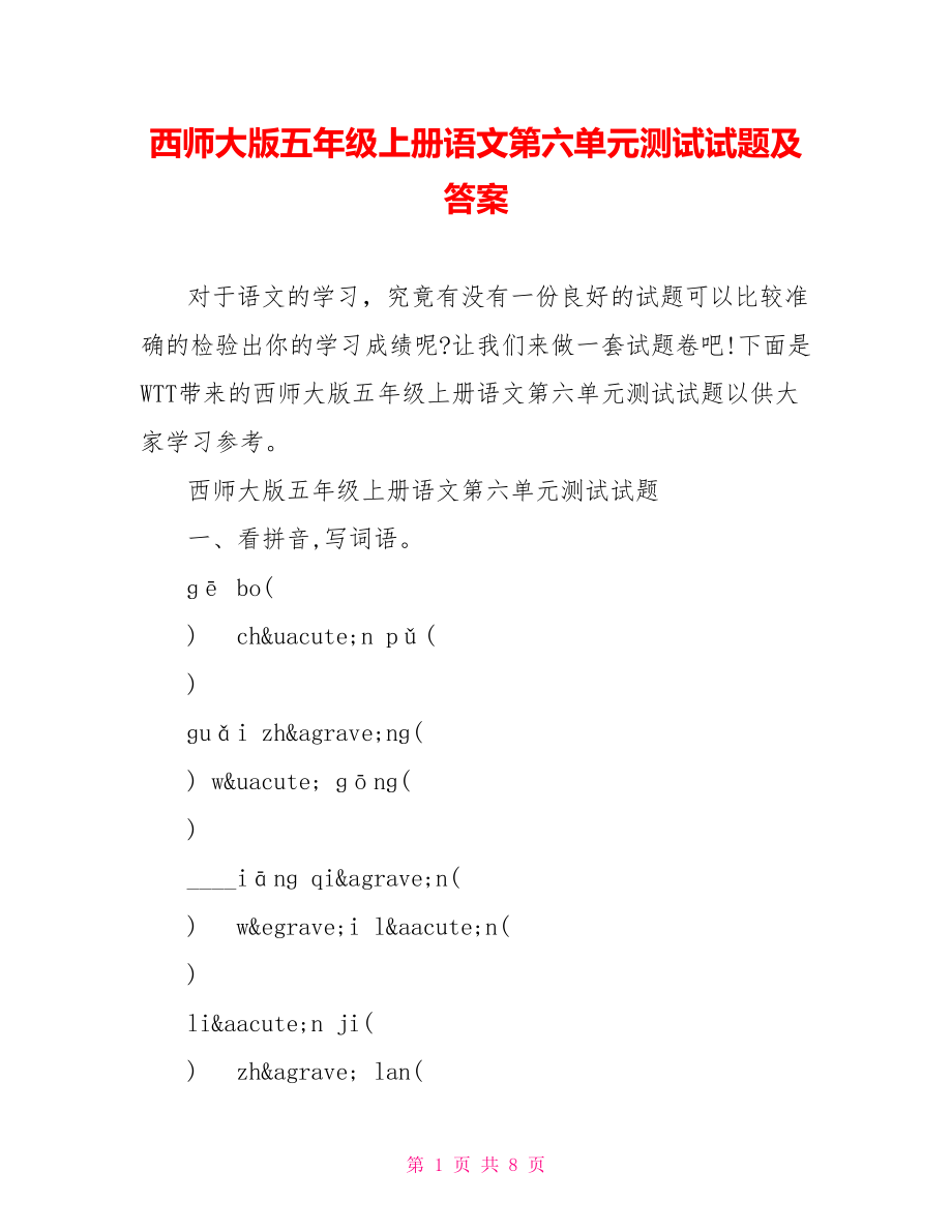 西师大版五年级上册语文第六单元测试试题及答案.doc_第1页