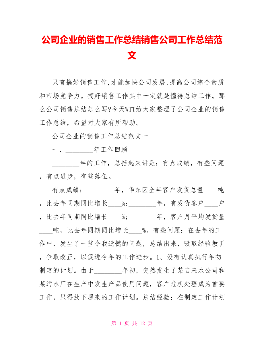 公司企业的销售工作总结销售公司工作总结范文.doc_第1页