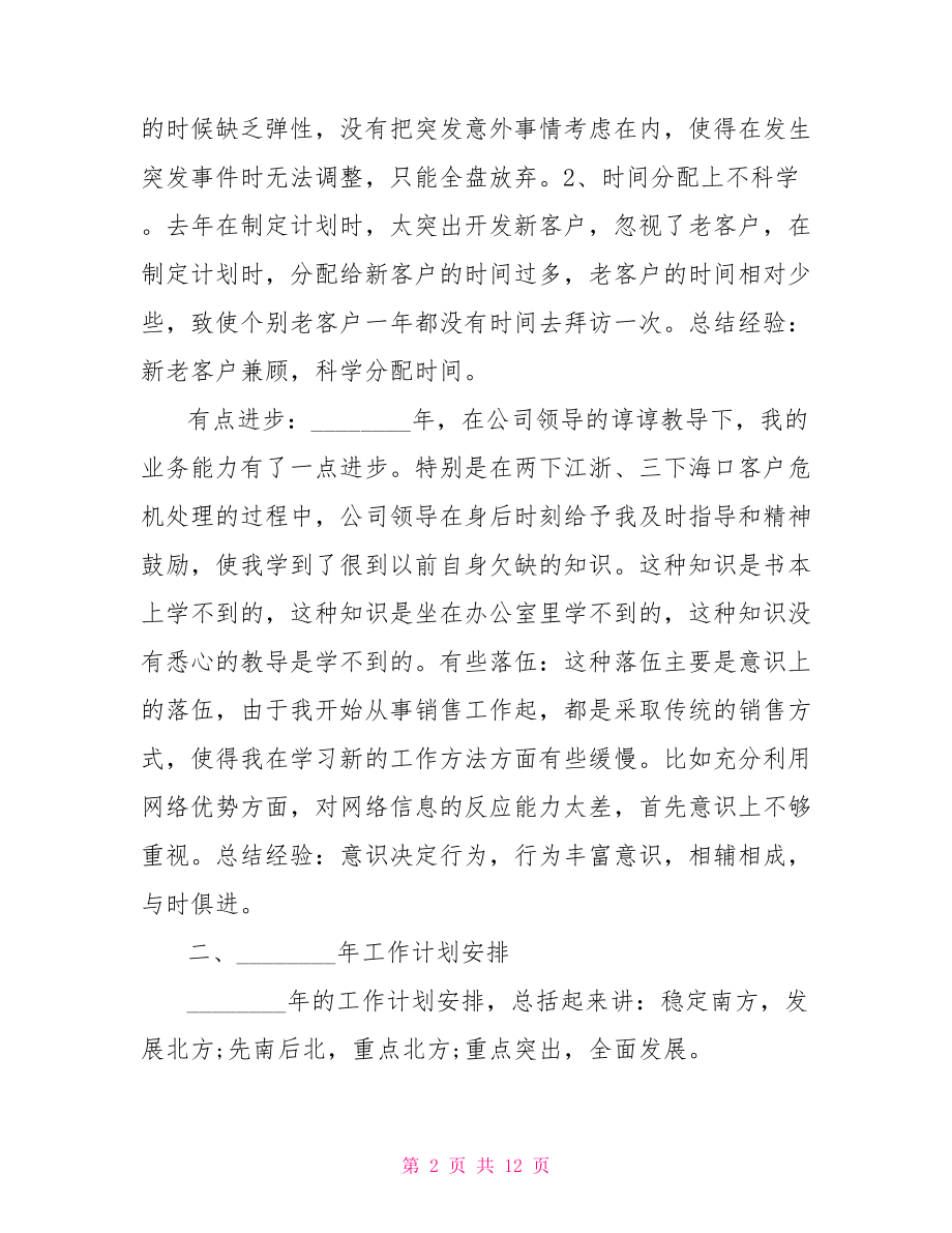 公司企业的销售工作总结销售公司工作总结范文.doc_第2页