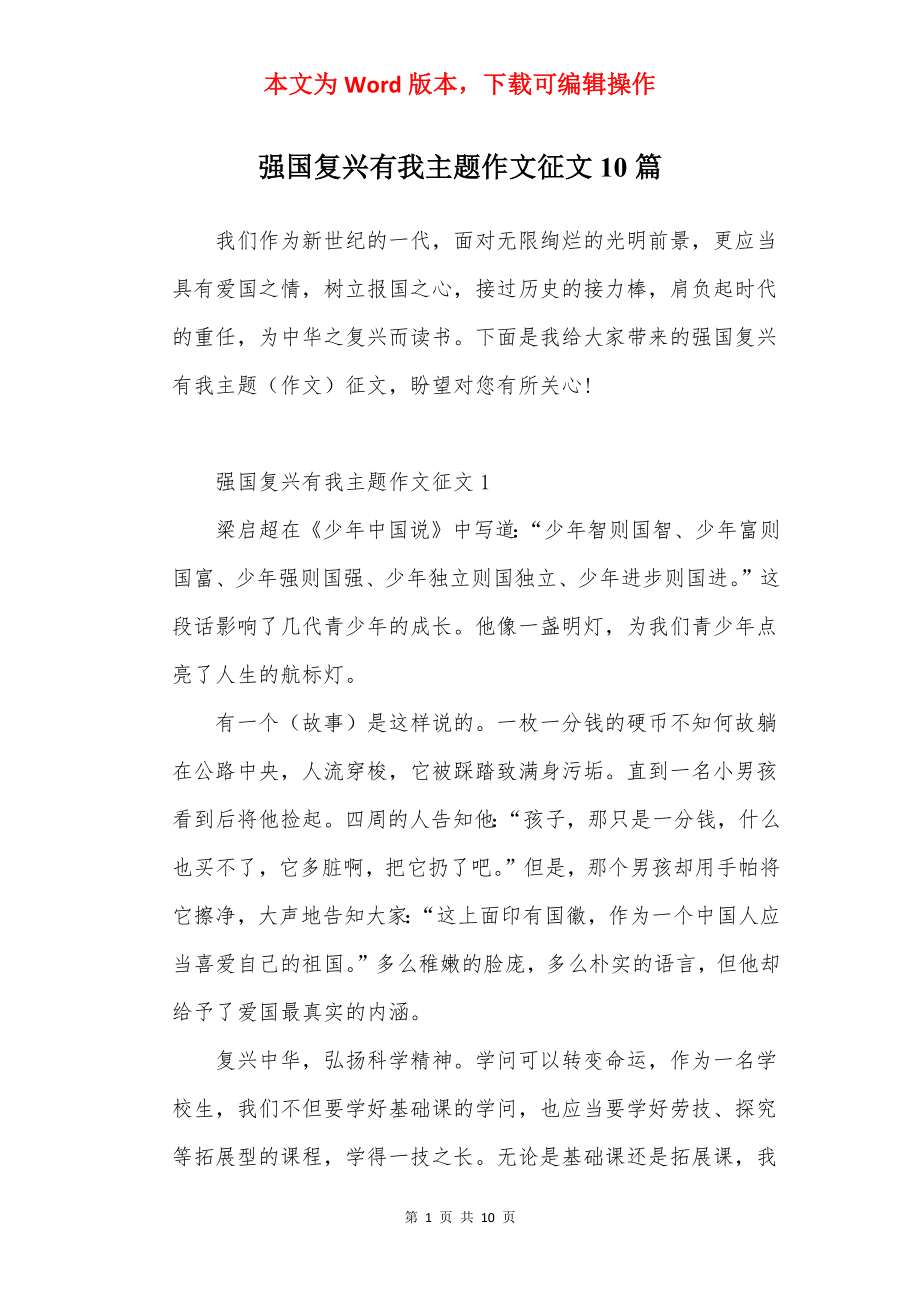 强国复兴有我主题作文征文10篇.docx_第1页