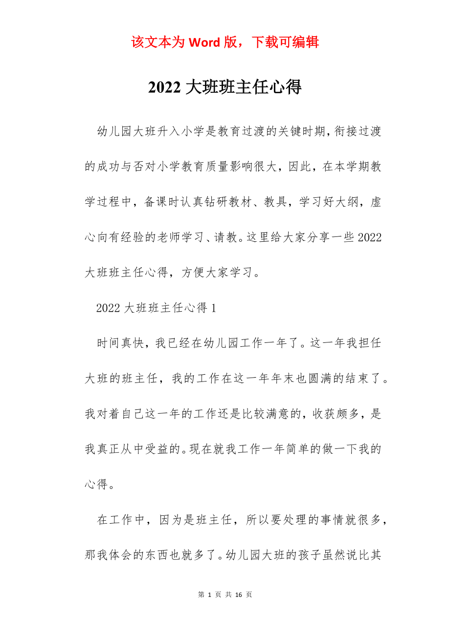 2022大班班主任心得.docx_第1页