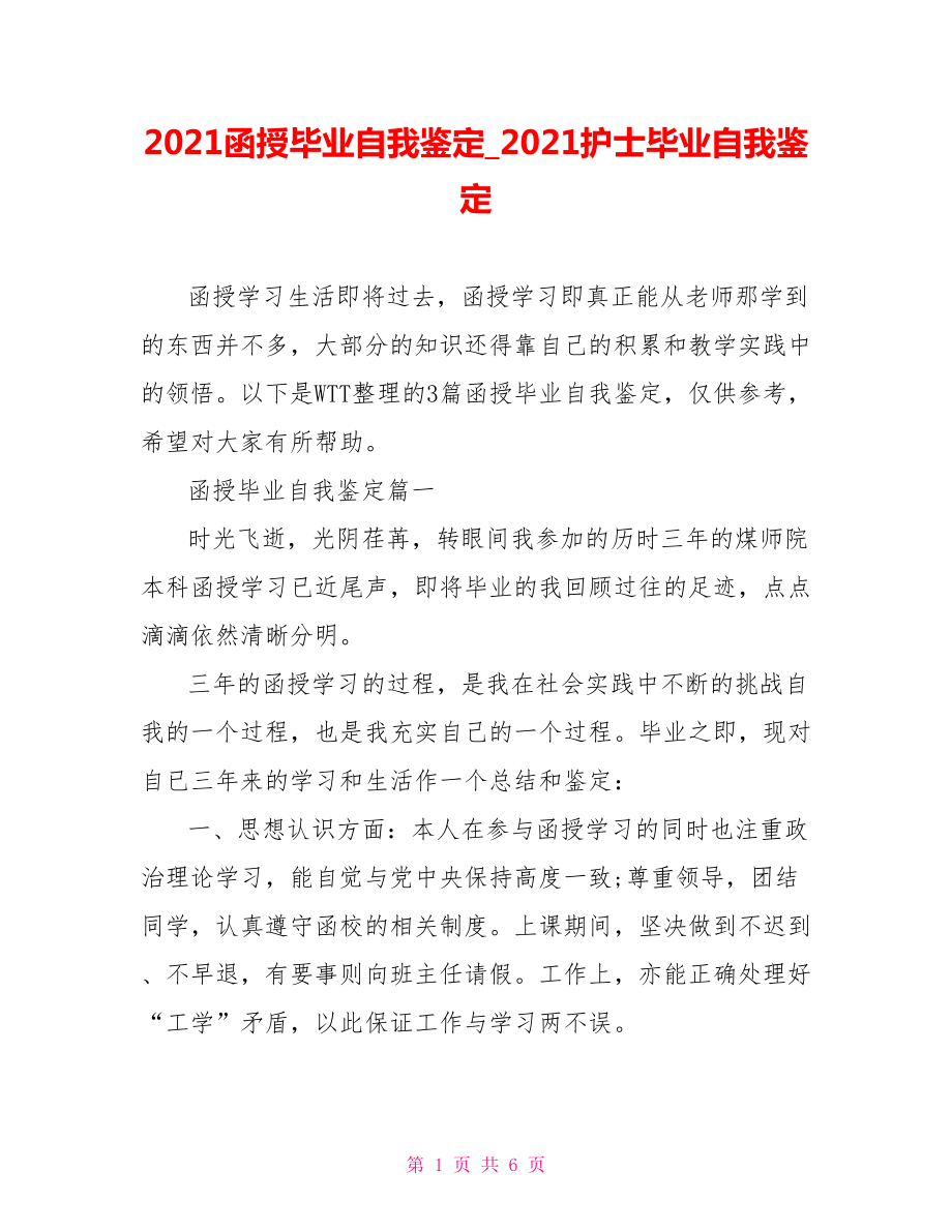 2021函授毕业自我鉴定2021护士毕业自我鉴定.doc_第1页