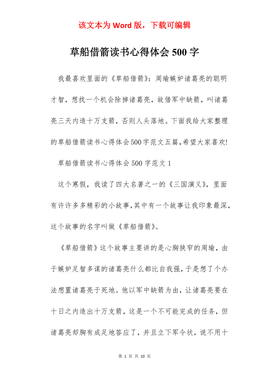 草船借箭读书心得体会500字.docx_第1页