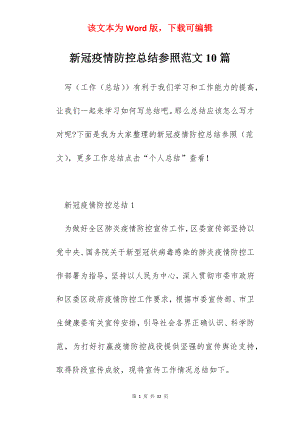 新冠疫情防控总结参照范文10篇.docx