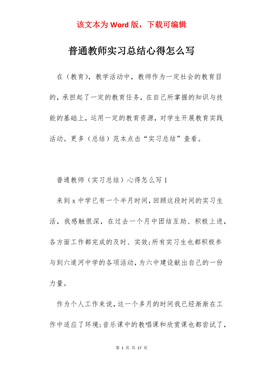 普通教师实习总结心得怎么写.docx_第1页