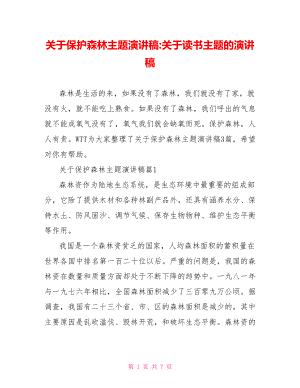 关于保护森林主题演讲稿关于读书主题的演讲稿.doc