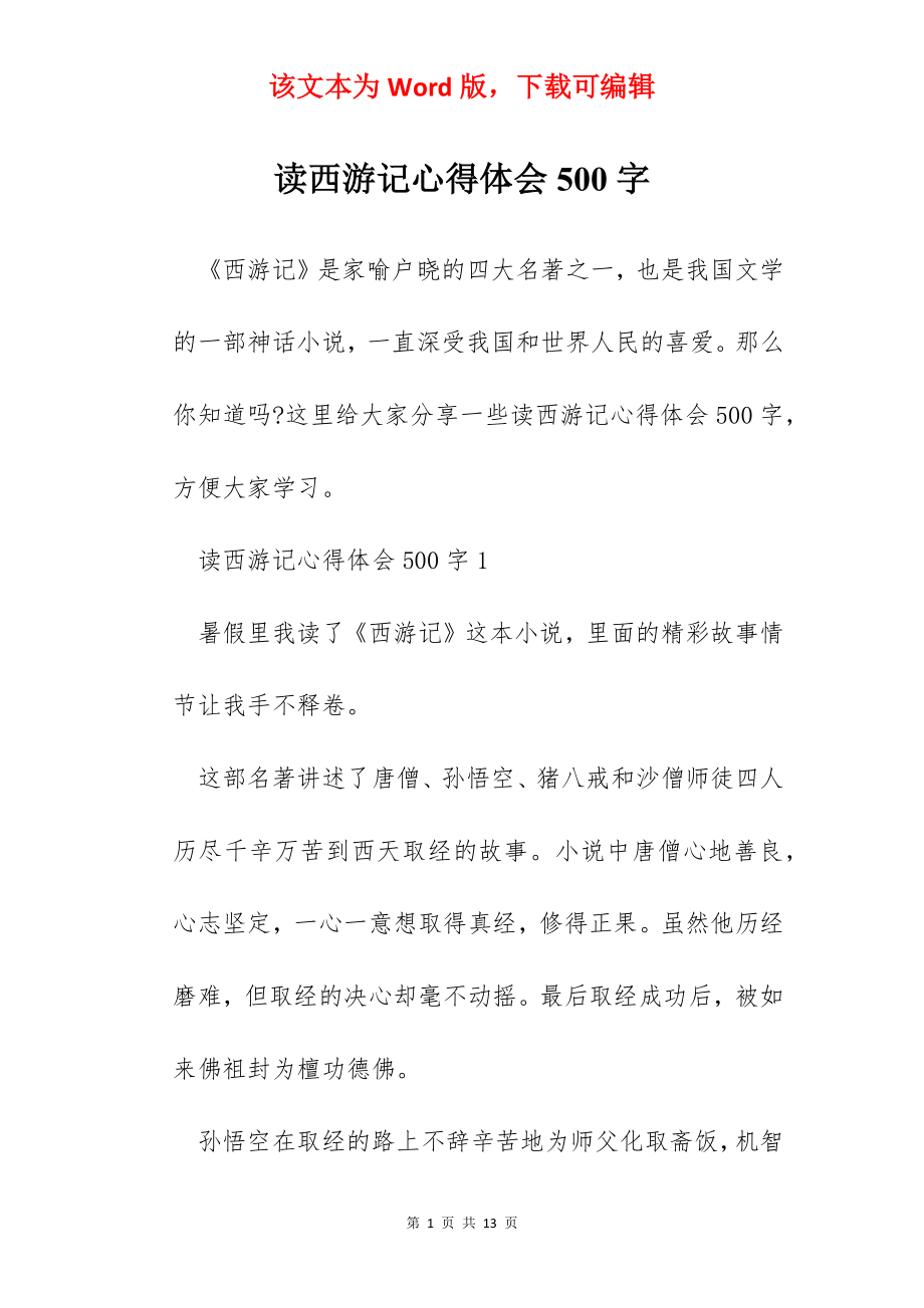 读西游记心得体会500字.docx_第1页