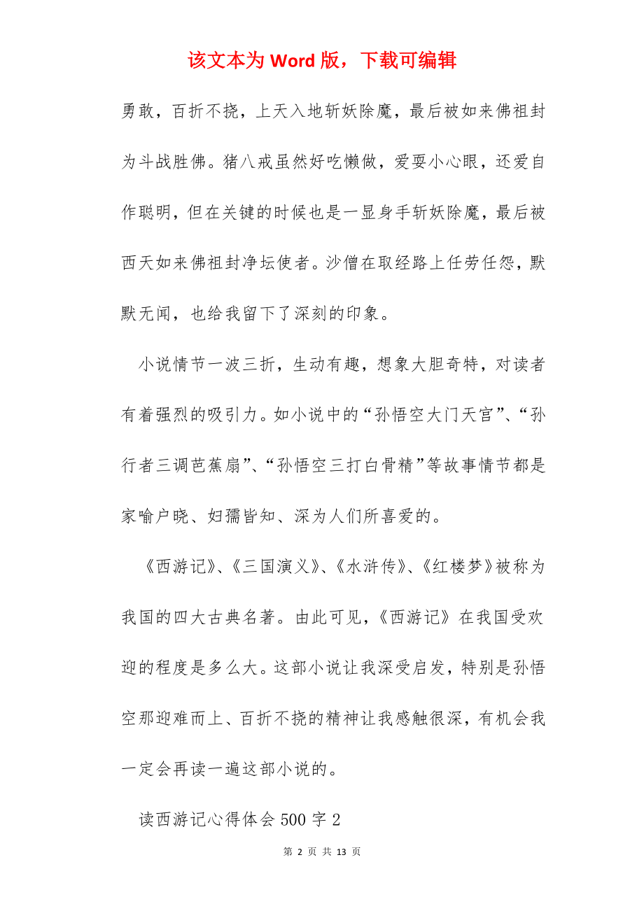 读西游记心得体会500字.docx_第2页