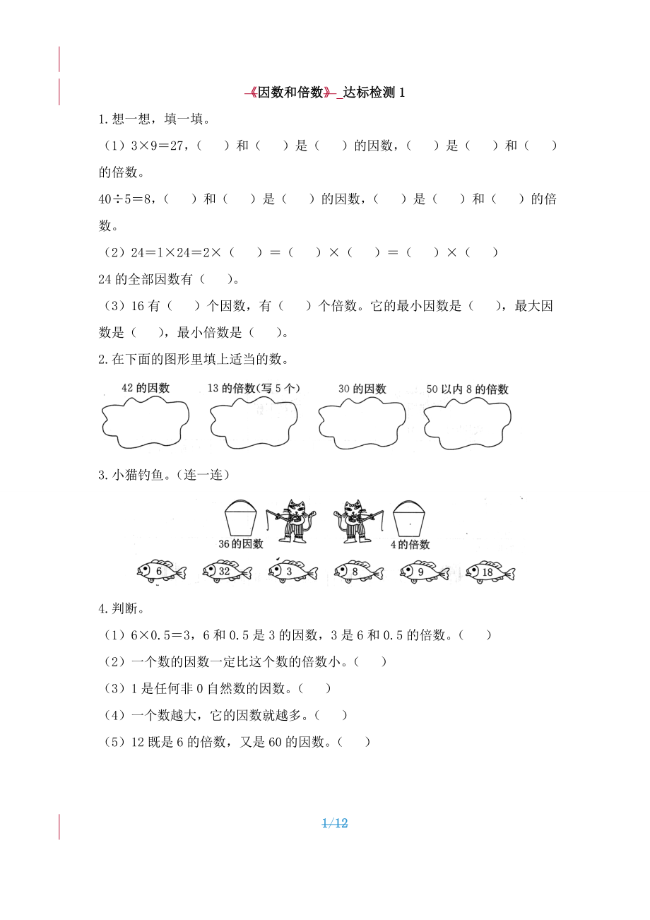 人教版数学五年级下册-02因数与倍数-01因数和倍数-随堂测试习题02.doc_第1页