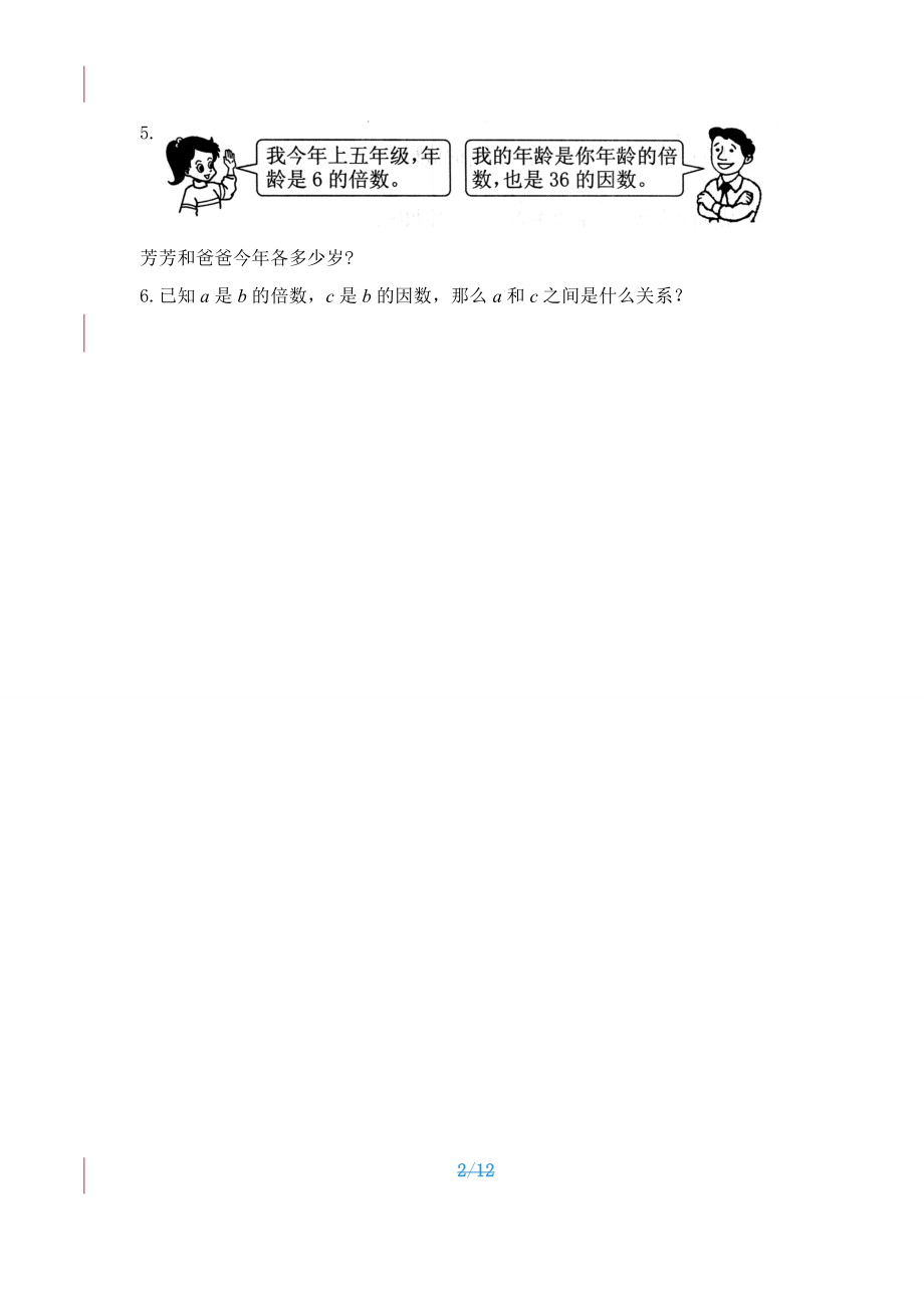 人教版数学五年级下册-02因数与倍数-01因数和倍数-随堂测试习题02.doc_第2页