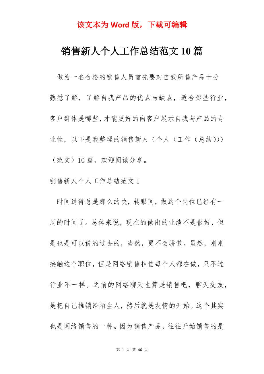 销售新人个人工作总结范文10篇.docx_第1页