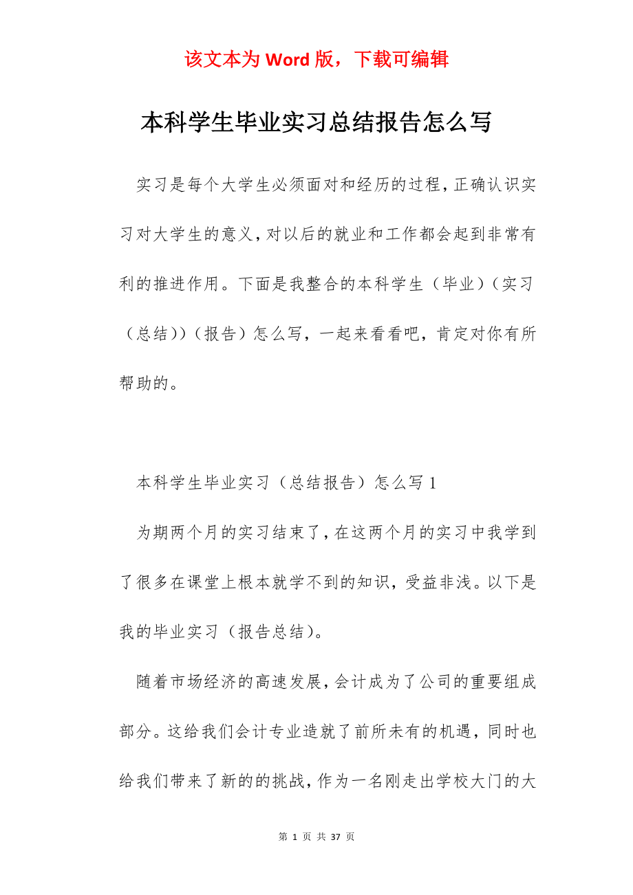 本科学生毕业实习总结报告怎么写.docx_第1页