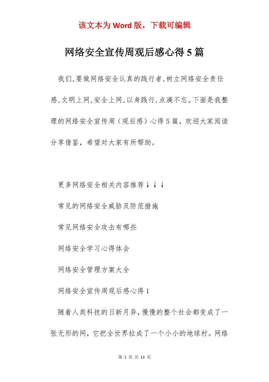 网络安全宣传周观后感心得5篇.docx_第1页