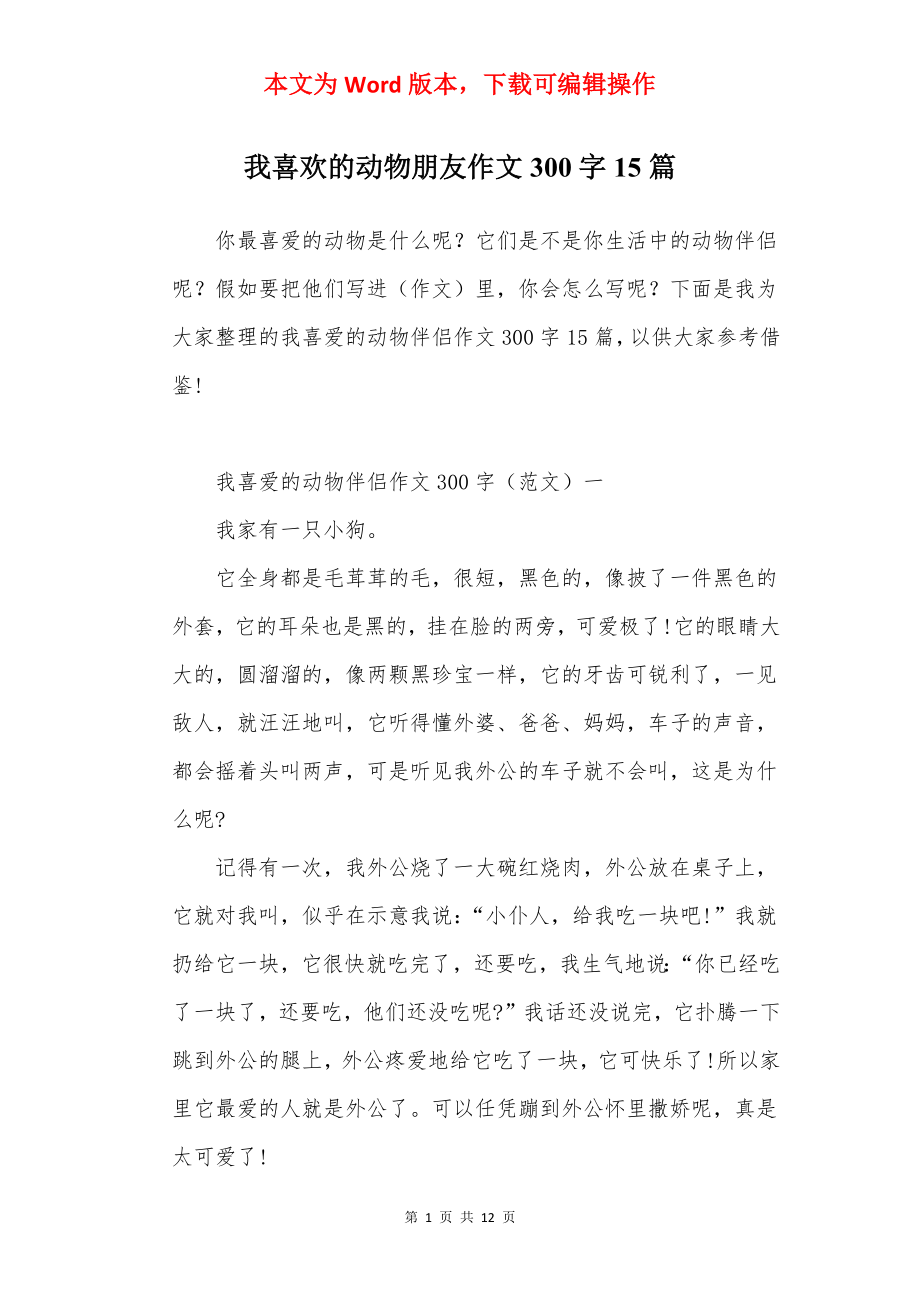 我喜欢的动物朋友作文300字15篇.docx_第1页