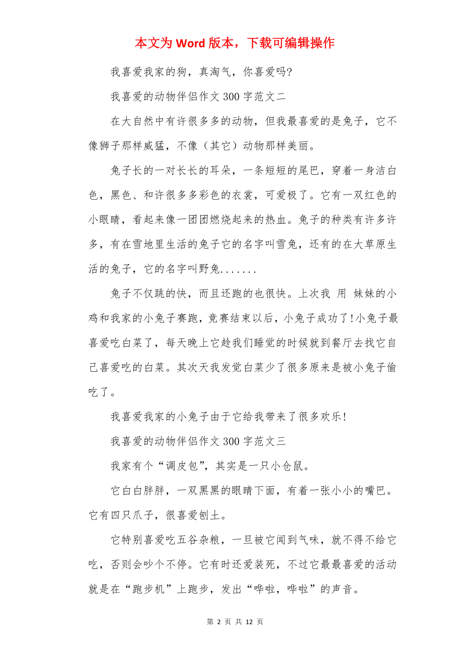 我喜欢的动物朋友作文300字15篇.docx_第2页