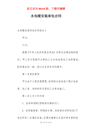 水电暖安装承包合同.docx