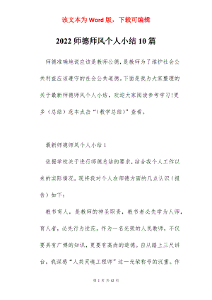 2022师德师风个人小结10篇.docx