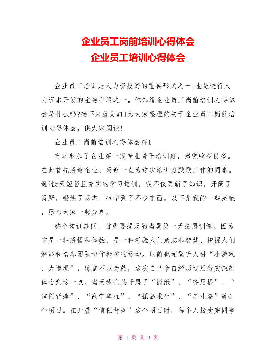 企业员工岗前培训心得体会 企业员工培训心得体会.doc_第1页