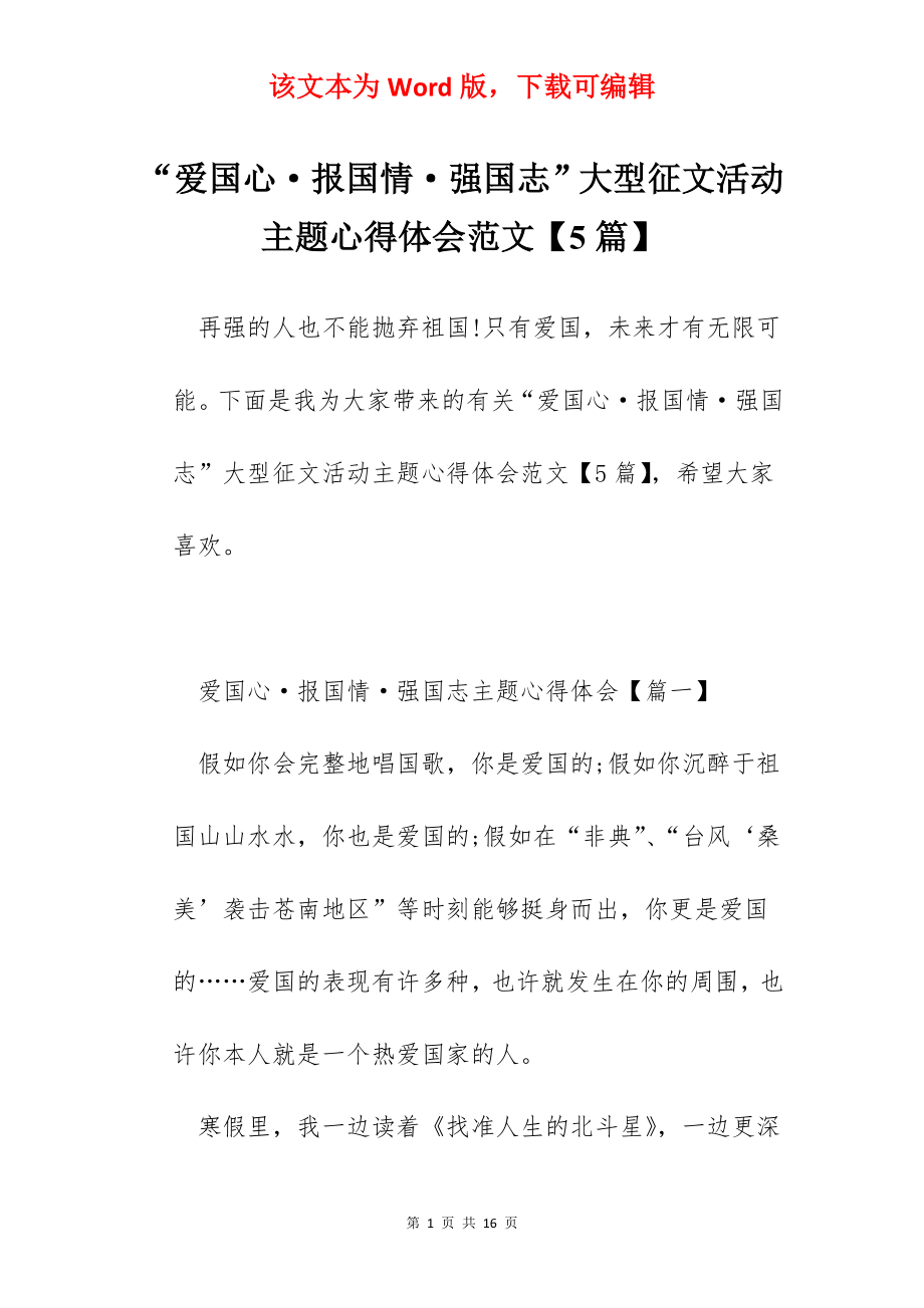 “爱国心·报国情·强国志”大型征文活动主题心得体会范文【5篇】.docx_第1页