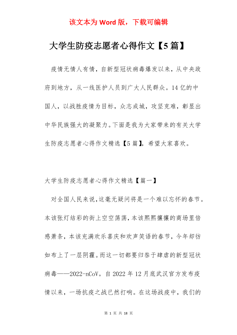 大学生防疫志愿者心得作文【5篇】.docx_第1页