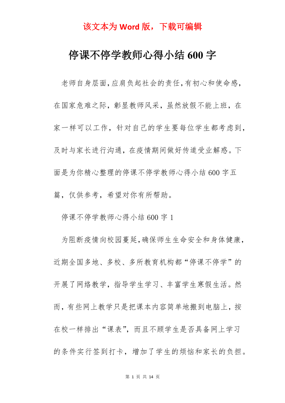 停课不停学教师心得小结600字.docx_第1页