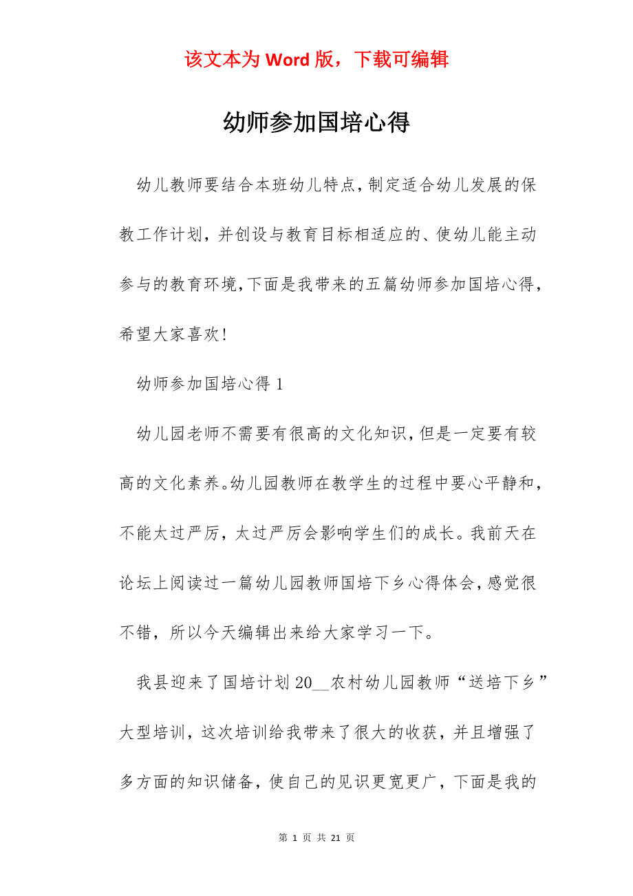 幼师参加国培心得.docx_第1页