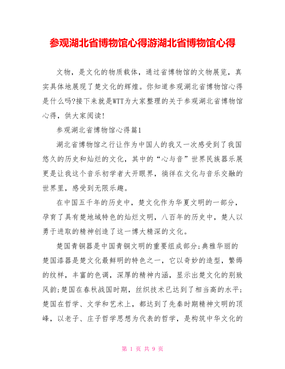 参观湖北省博物馆心得游湖北省博物馆心得.doc_第1页