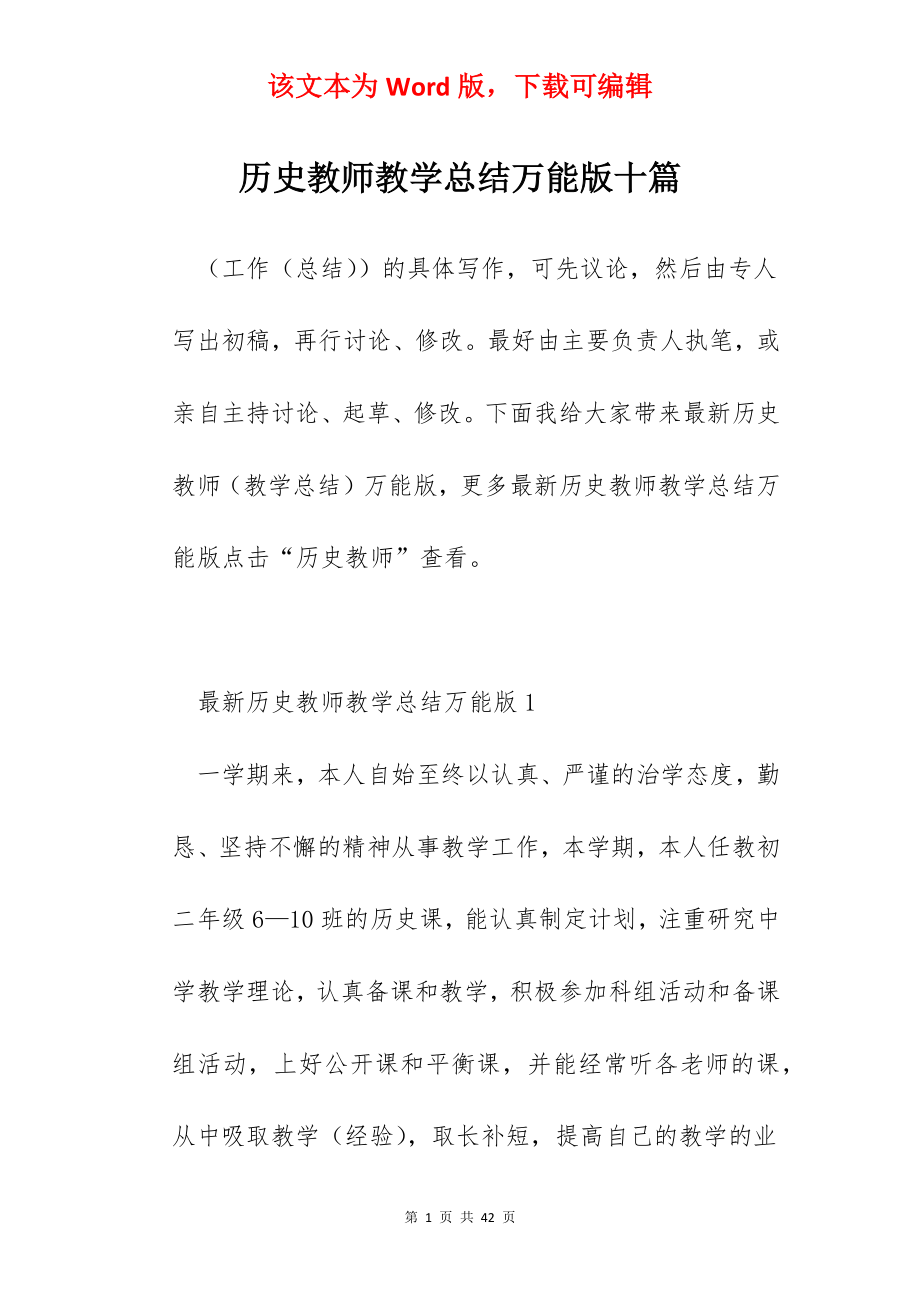 历史教师教学总结万能版十篇.docx_第1页