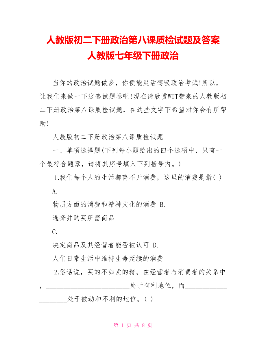 人教版初二下册政治第八课质检试题及答案 人教版七年级下册政治.doc_第1页