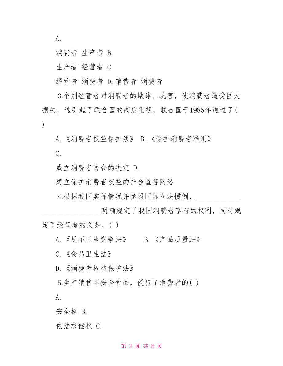 人教版初二下册政治第八课质检试题及答案 人教版七年级下册政治.doc_第2页