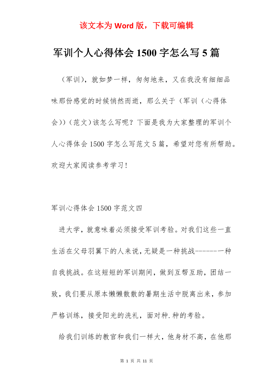 军训个人心得体会1500字怎么写5篇.docx_第1页