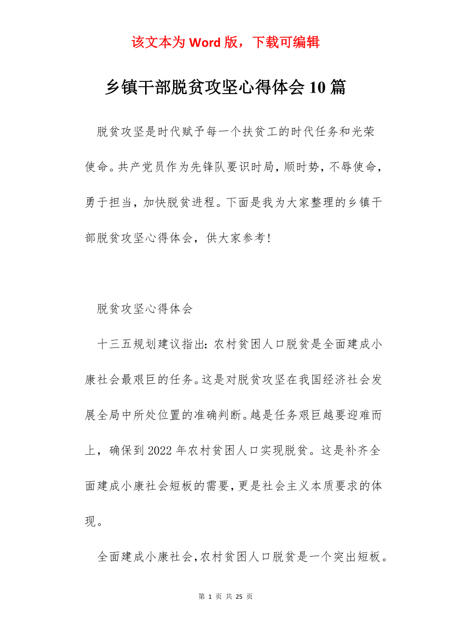 乡镇干部脱贫攻坚心得体会10篇.docx_第1页