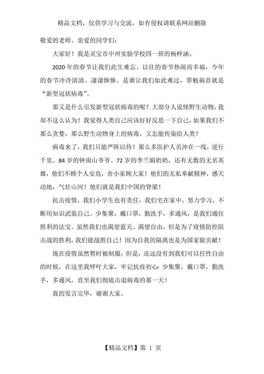 抗疫情国旗下发言稿.docx_第1页