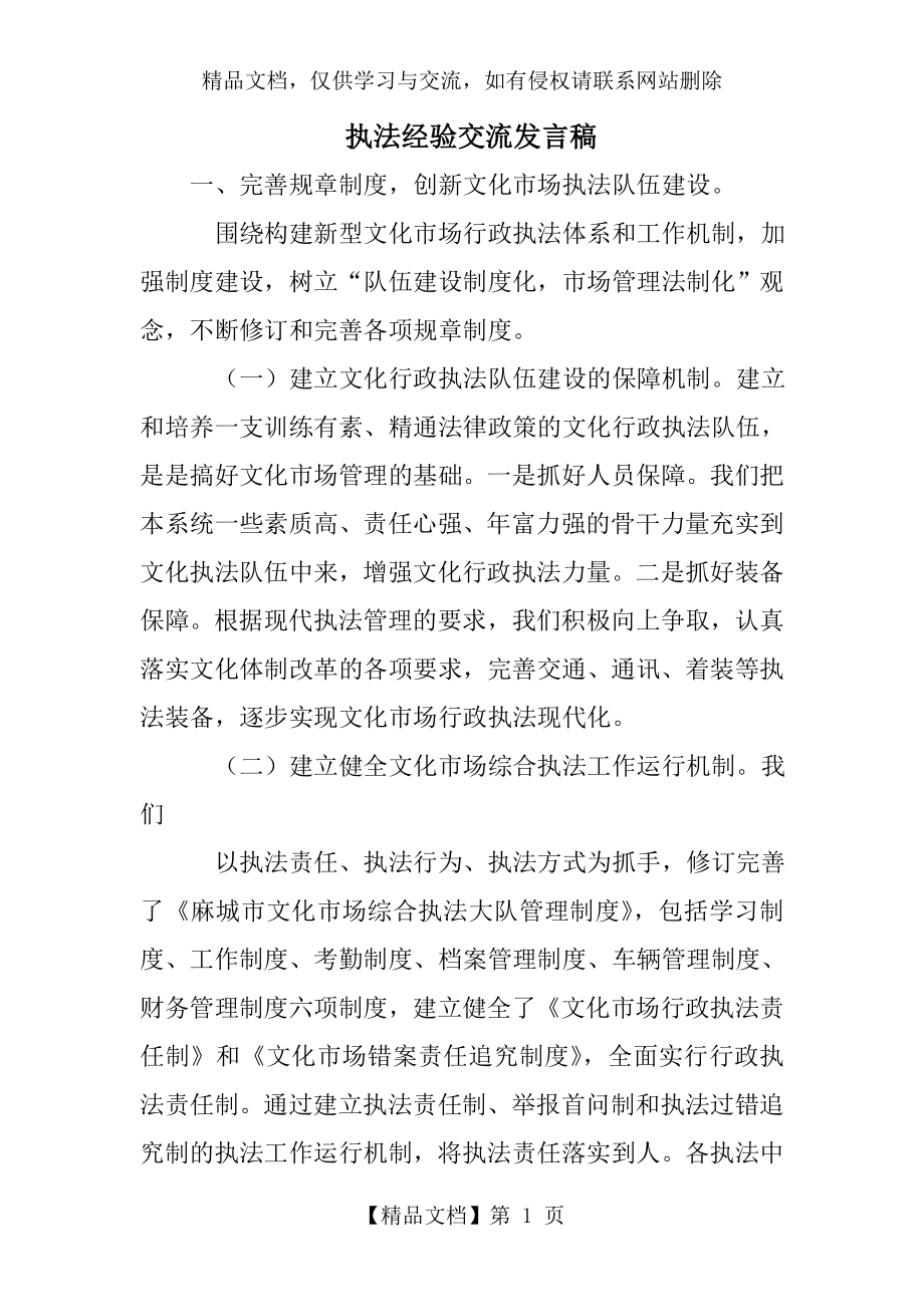 执法经验交流发言稿.doc_第1页