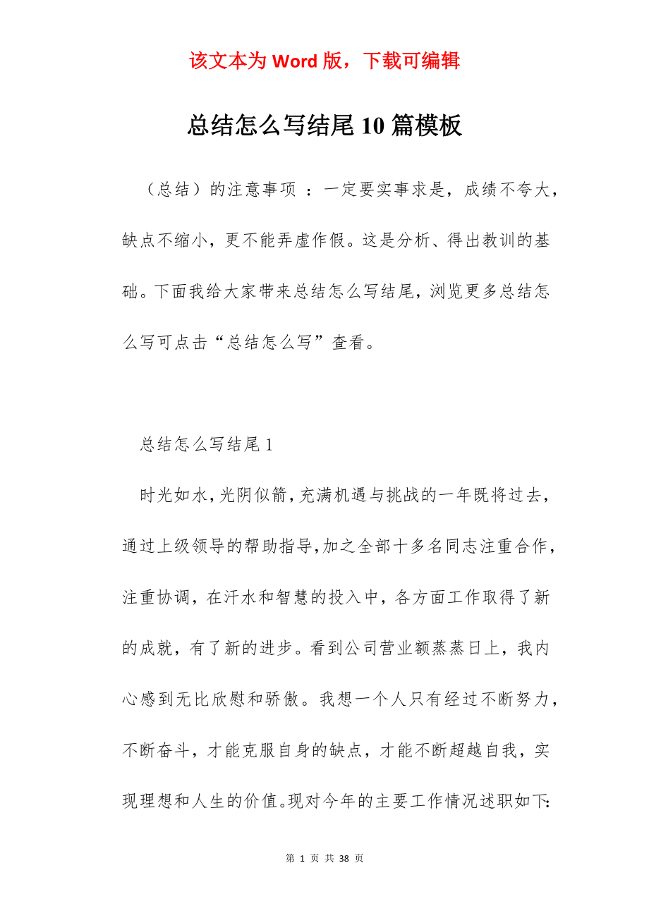 总结怎么写结尾10篇模板.docx_第1页