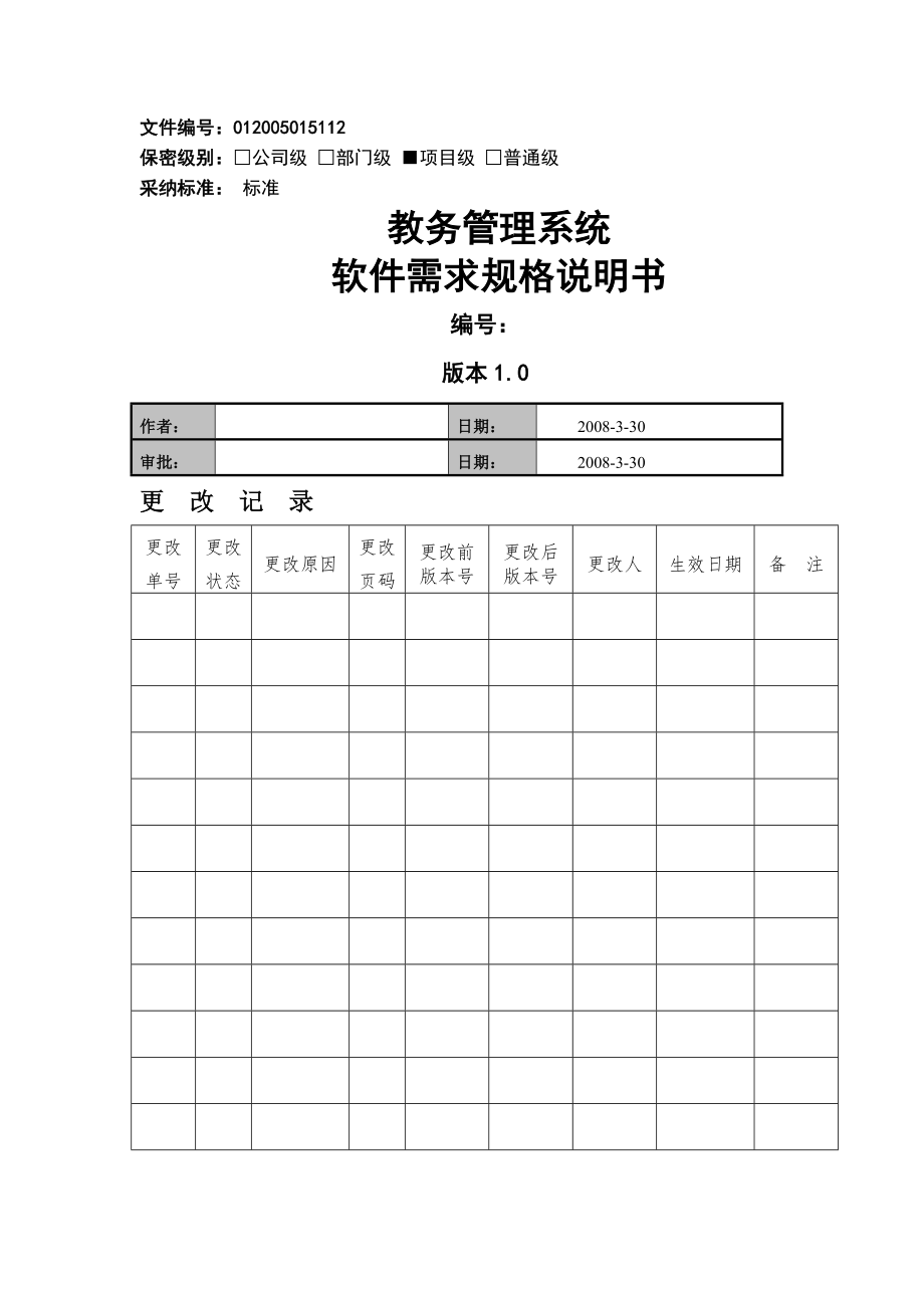 教务管理系统软件需求规格说明书.doc_第1页