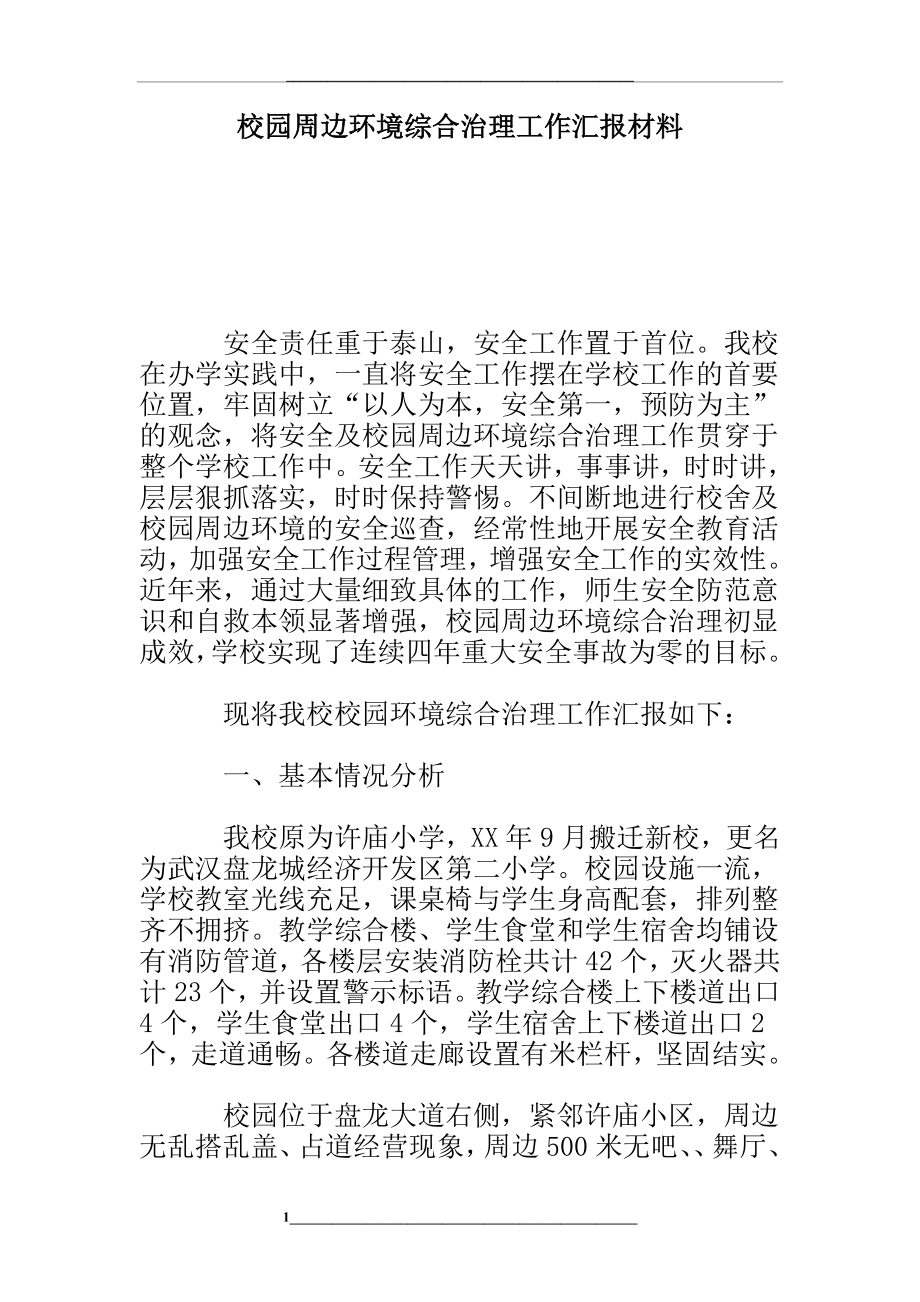 校园周边环境综合治理工作汇报材料-总结报告模板.doc_第1页