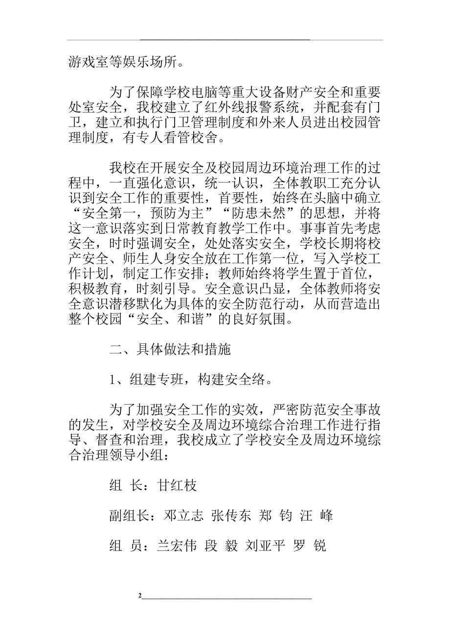 校园周边环境综合治理工作汇报材料-总结报告模板.doc_第2页