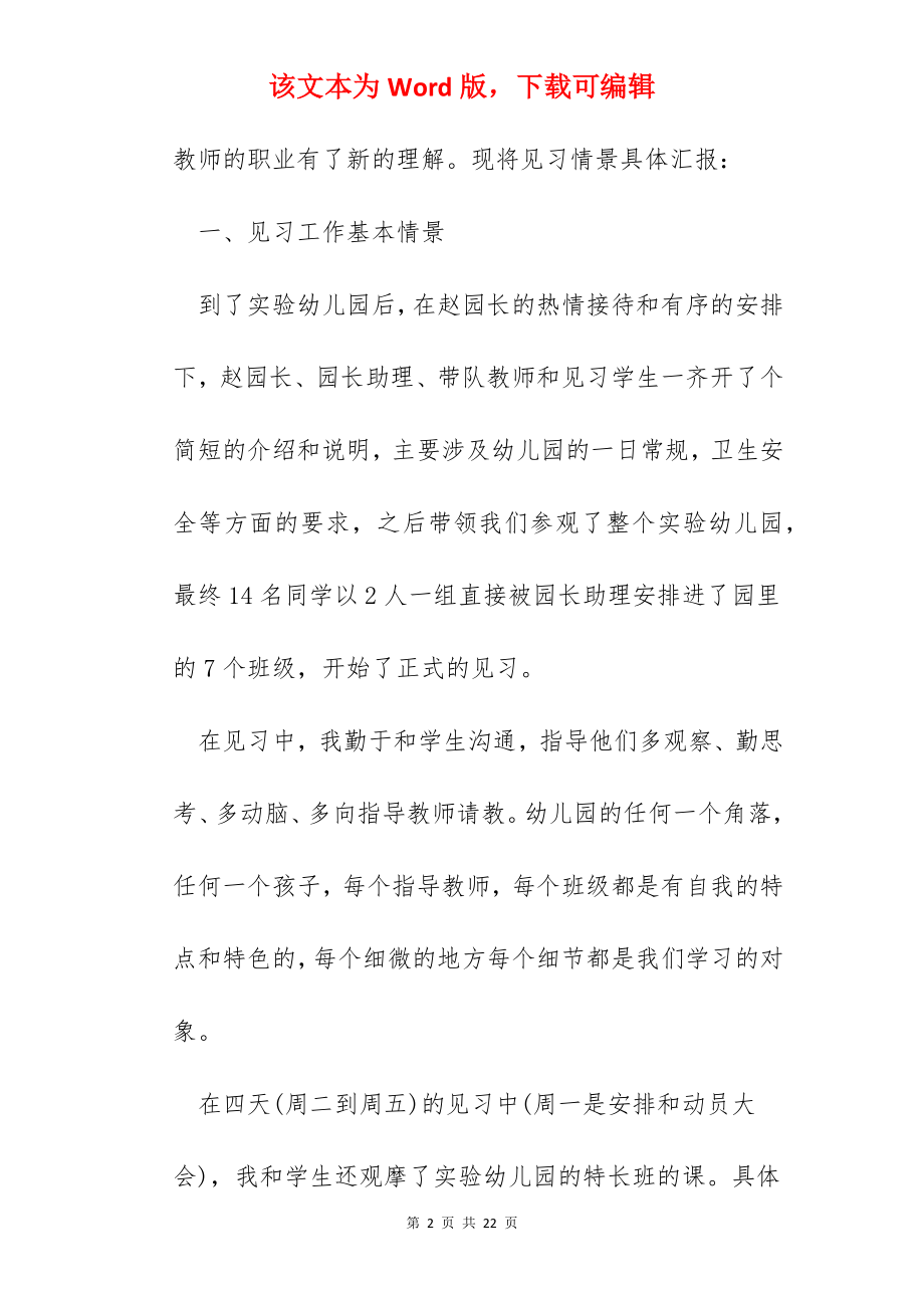 幼儿园教师实习工作总结【5篇】.docx_第2页