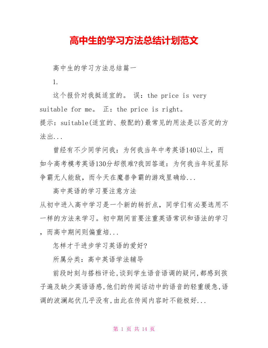 高中生的学习方法总结计划范文.doc_第1页