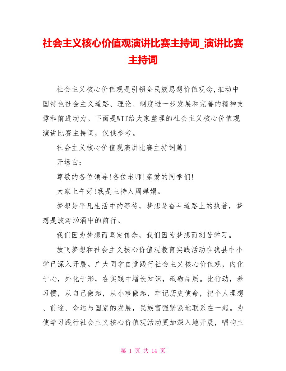 社会主义核心价值观演讲比赛主持词演讲比赛主持词.doc_第1页