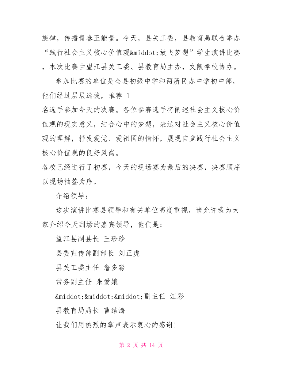 社会主义核心价值观演讲比赛主持词演讲比赛主持词.doc_第2页