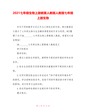 2021七年级生物上册教案人教版人教版七年级上册生物.doc