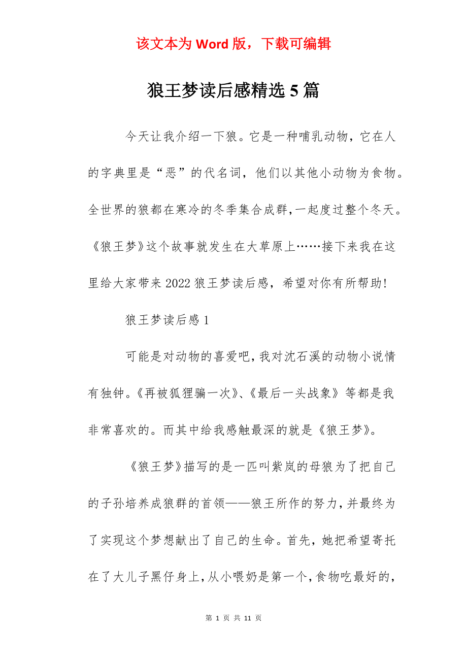 狼王梦读后感精选5篇.docx_第1页