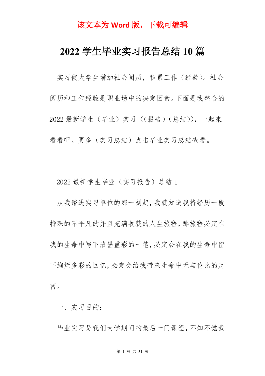 2022学生毕业实习报告总结10篇.docx_第1页